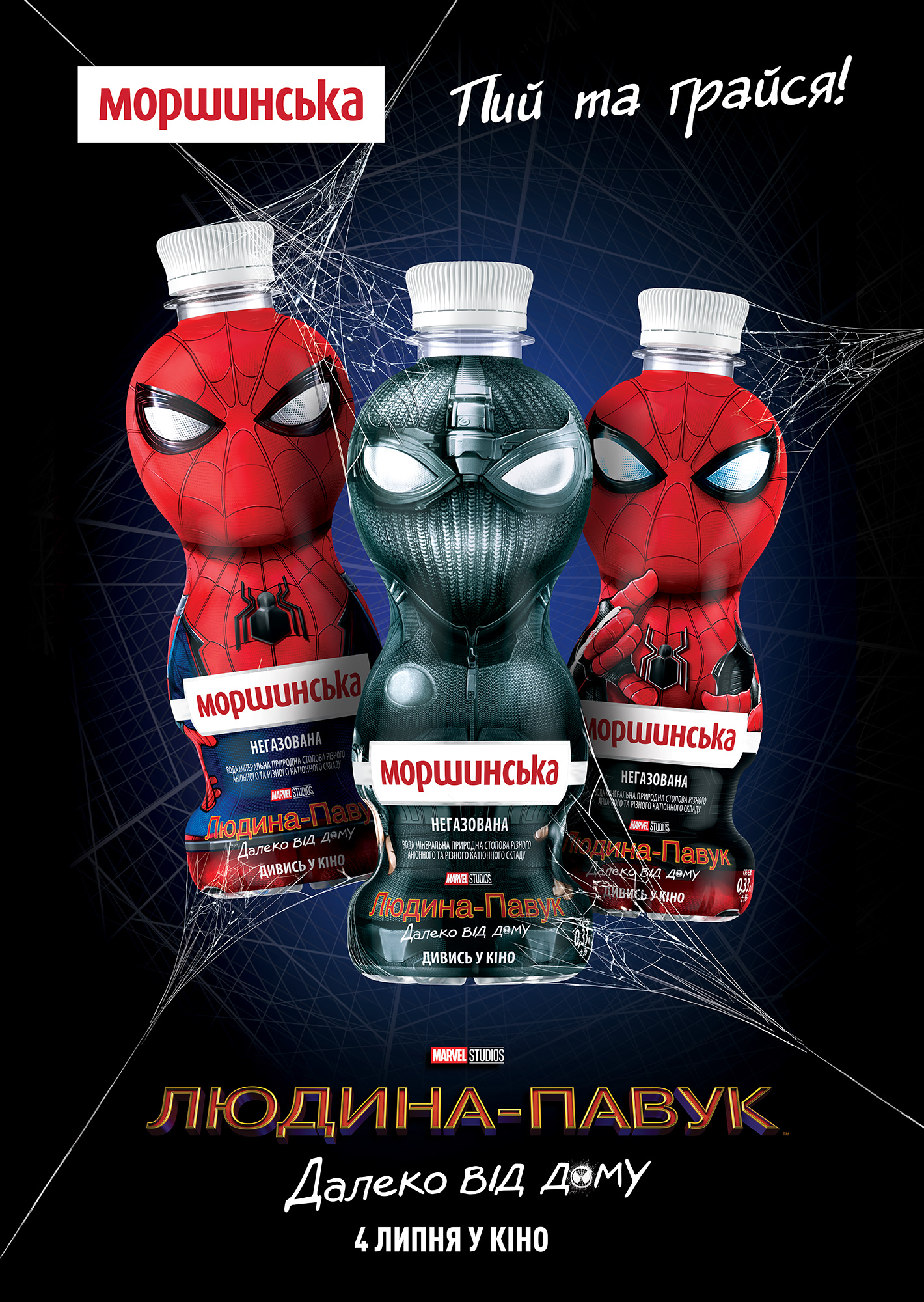 Людина-павук на нових пляшечках Моршинської!
