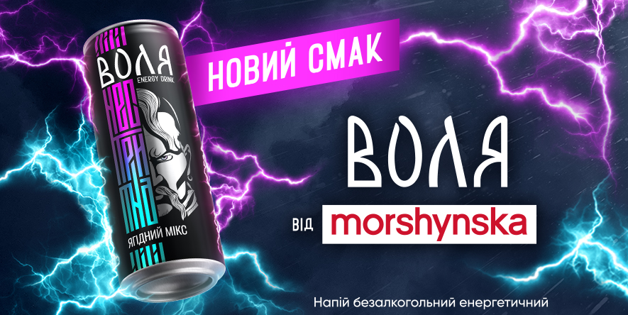 Нестримна енергія Волі: новий смак “Ягідний мікс” уже у продажу