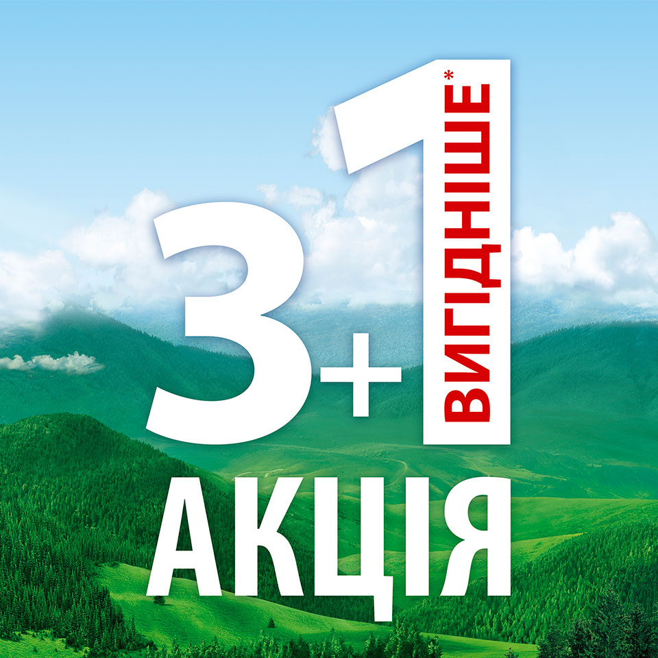 Акція «3+1 вигідніше»