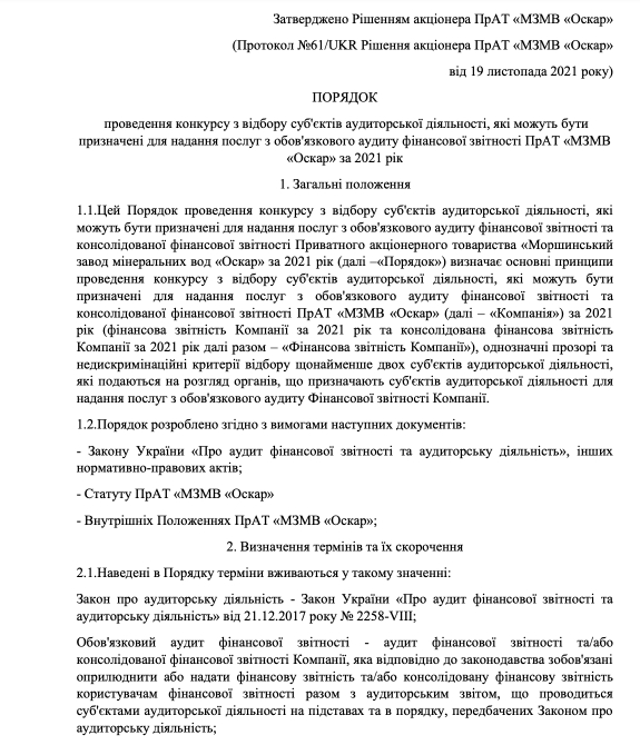 ПрАТ «МЗМВ «Оскар» організовує конкурс щодо вибору аудиторської компанії