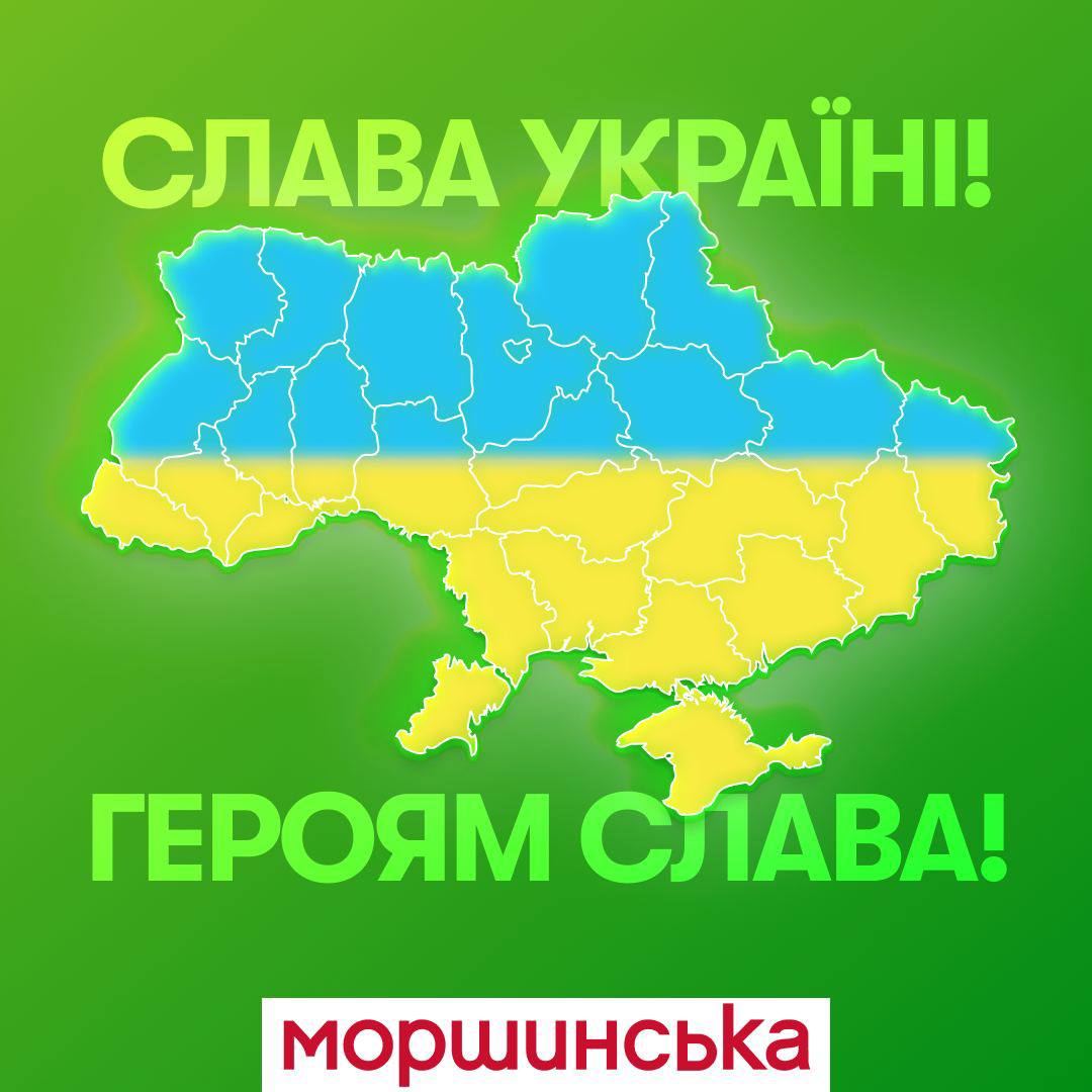 МОРШИНСЬКА ТА КОМПАНІЯ ІДС УКРАЇНА ПІДТРИМУЄ УКРАЇНЦІВ ПІД ЧАС ВІЙНИ* 