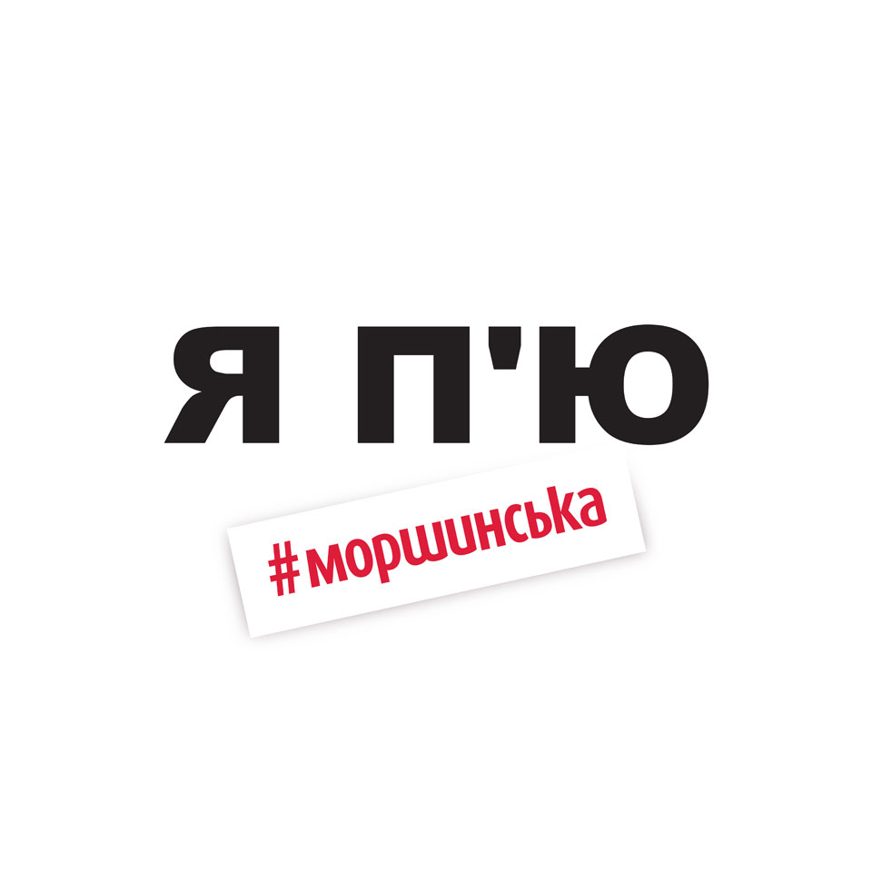 Я п’ю #Моршинську